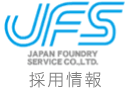 日本ファンドリーサービス 採用情報