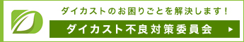 ダイカスト不良対策委員会