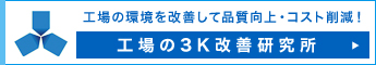 工場の3K改善研究所