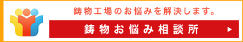 鋳物お悩み相談所