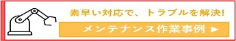 メンテナンス作業事例